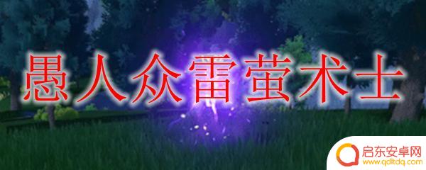 原神暗影术士怎么打 如何击败原神雷萤术士