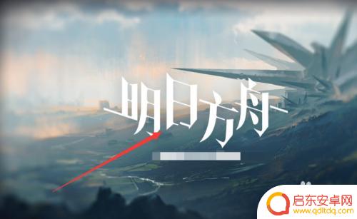 明日方舟特性怎么看的到 如何查看明日方舟干员的属性