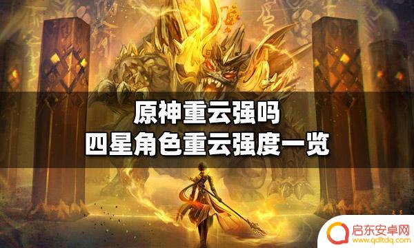 原神重云强吗 原神重云强度如何