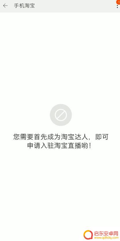 怎样开通手机网上直播卖货功能 如何在淘宝开通直播功能
