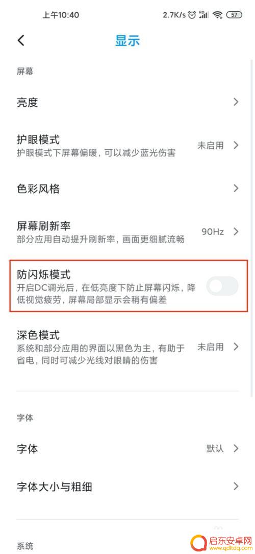 手机怎么设置闪避 小米10手机防闪烁模式怎么用