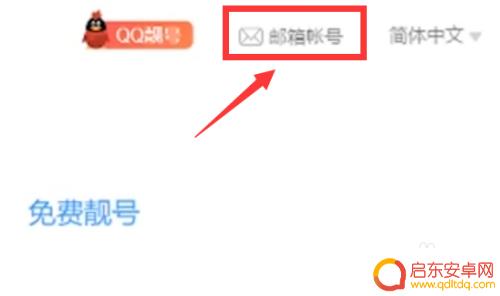 手机怎么用邮箱注册qq QQ号怎么用邮箱注册