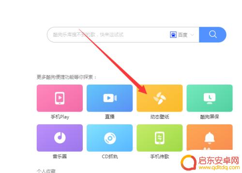 酷狗桌面壁纸怎么设置手机 酷狗音乐动态壁纸怎么换