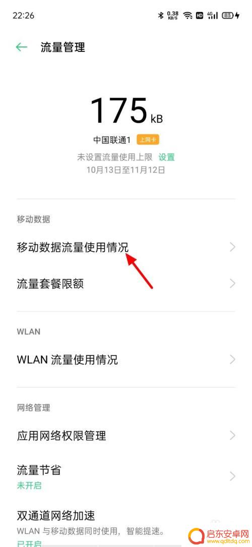 oppoa72手机怎么看用了多少流量 oppo手机流量使用明细怎么查看