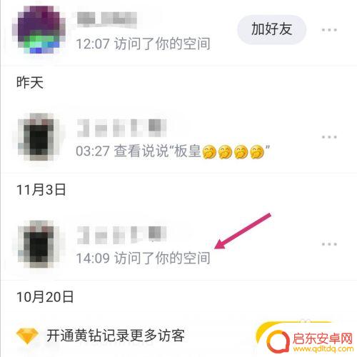 手机怎么查看全部访客 手机QQ如何查看QQ空间访客记录