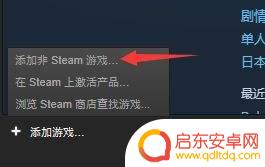 steam怎么添加其他的游戏 Steam如何添加非Steam平台游戏教程
