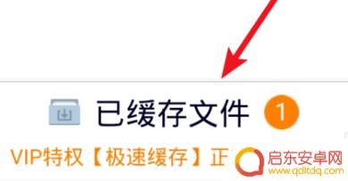 腾讯的缓存视频怎么下载到手机 如何将手机腾讯视频缓存保存为本地视频