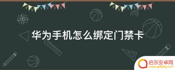 怎么才能绑定华为手机(怎么才能绑定华为手机定位)