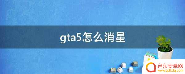 gta5如何打手机消星(gta5怎么消星打电话)