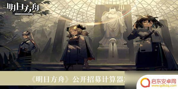 明日方舟计算器公开招募2022 《明日方舟》公开招募计算器2022下载