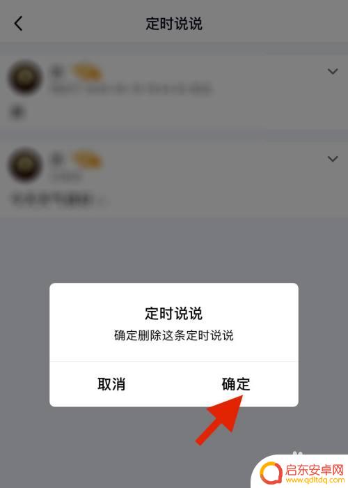 怎么用手机删定时说说 手机QQ如何取消已设置的定时说说