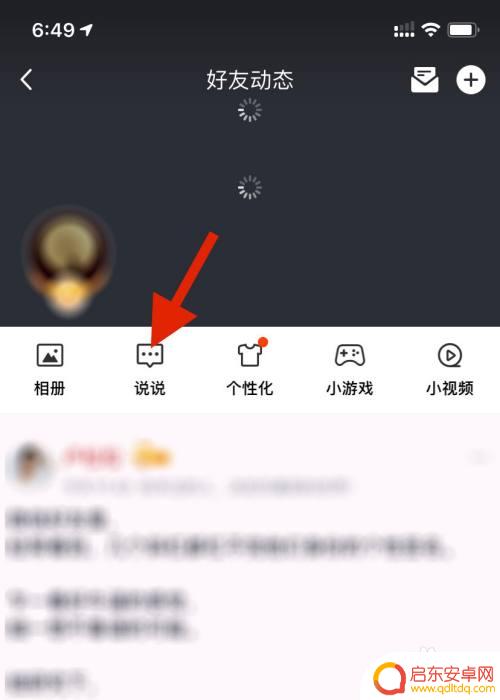 怎么用手机删定时说说 手机QQ如何取消已设置的定时说说