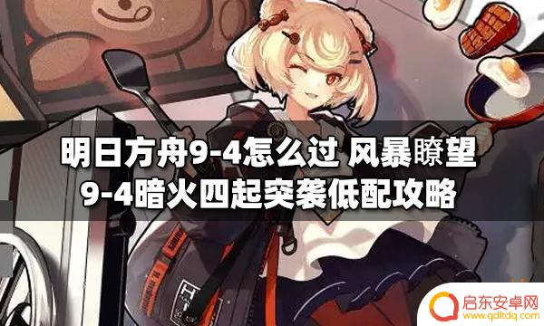 明日方舟9-4地图 风暴瞭望9-4暗火四起突袭低配攻略