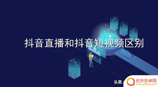 抖音直播与抖音视频(抖音直播与抖音视频效果)