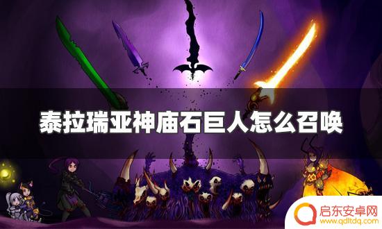 泰拉瑞亚神庙宝箱怎么打开 泰拉瑞亚神庙石巨人召唤方法