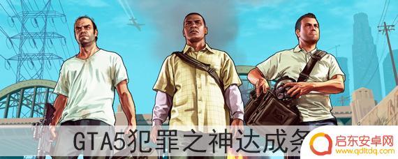 gta罪神任务要求 GTA5犯罪之神达成条件技巧