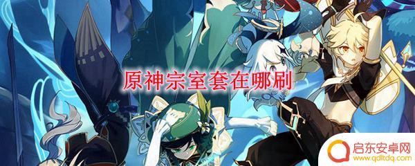 原神宗室套装在哪刷 原神宗室套怎么获得