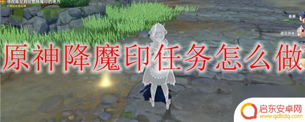 原神请仙任务降魔印 原神降魔印任务攻略