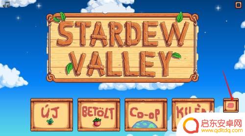 steam星露谷物语中文设置 星露谷物语中文设置教程