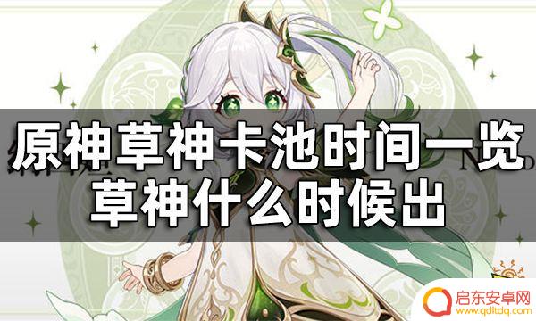 原神草神卡池什么时候刷新 草神角色抽卡时间一览