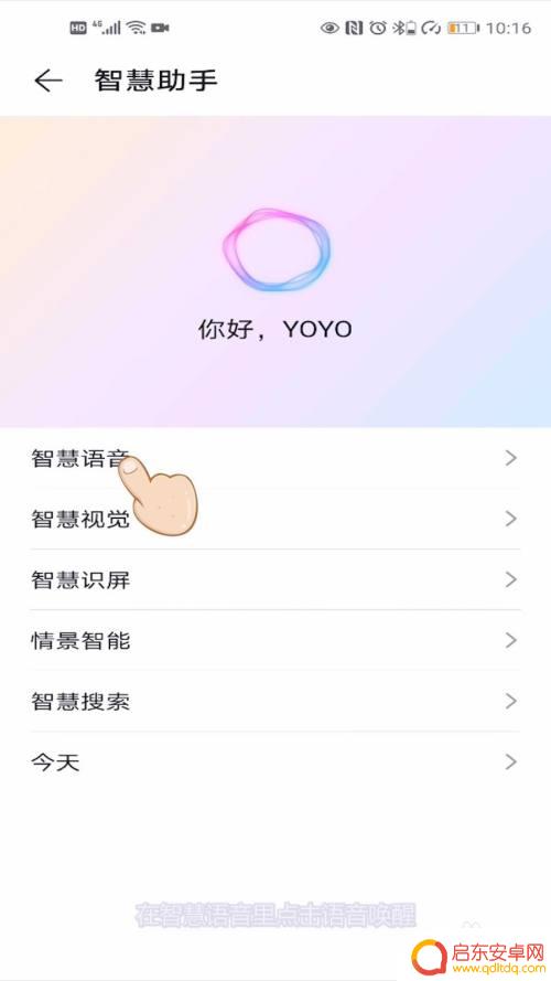 荣耀手机智慧助手怎么唤醒 荣耀手机语音助手唤醒功能怎么使用