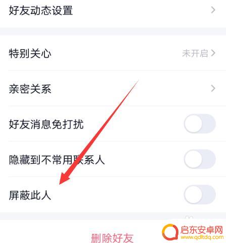 手机qq怎么把人屏蔽了 qq在哪里可以查看已屏蔽的好友列表