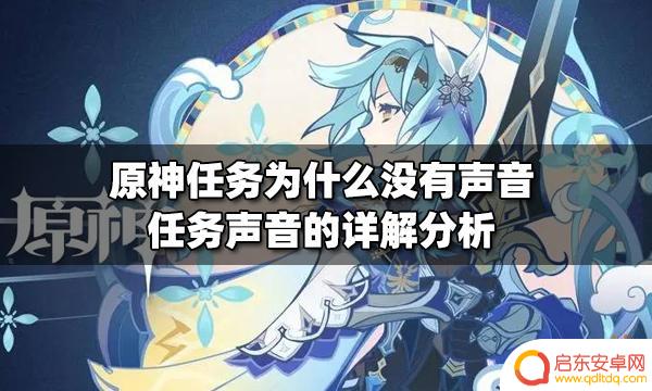 原神没声音为什么 原神任务为什么没有声音