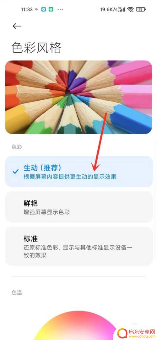 小米手机颜色如何设置 小米手机屏幕色彩设置