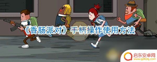 香肠派对怎么使用方案 《香肠派对》手柄操作技巧分享
