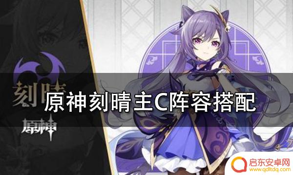 原神刻晴配什么阵容 原神刻晴主C阵容搭配攻略