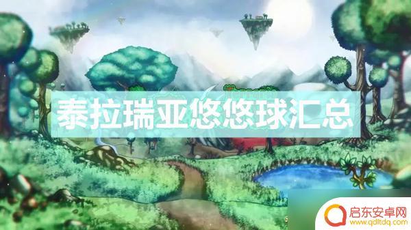 泰拉瑞亚都有什么溜溜球 《泰拉瑞亚》悠悠球制作教程