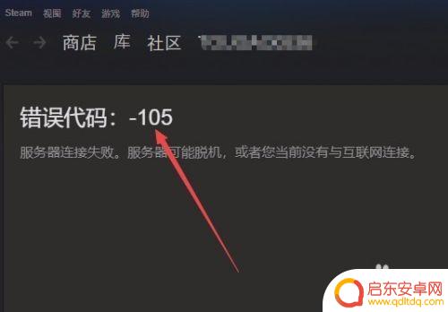steam商城错误 steam商店打不开显示错误代码105怎么办