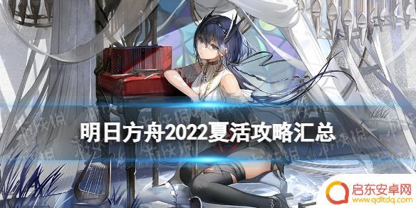 明日方舟夏活皮肤如何获得 《明日方舟》2022夏活攻略
