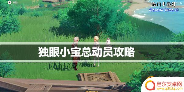 独眼小宝 出价 原神独眼小宝总动员攻略怎么玩