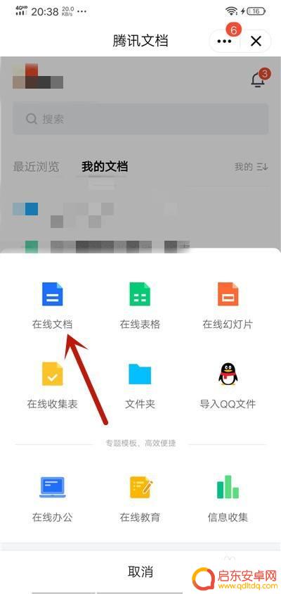 手机上如何创建腾讯文档 手机QQ在线文档创建方法