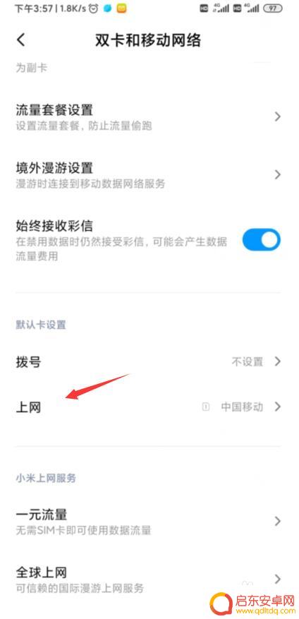小米手机如何设置成流量卡 小米手机流量卡切换教程