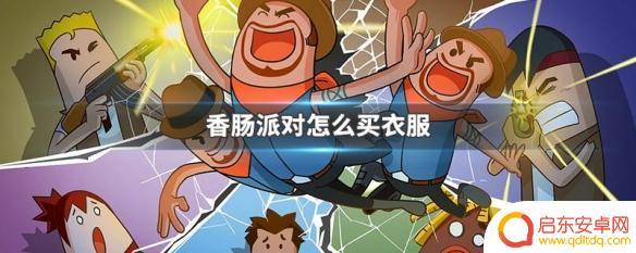 在香肠派对里面如何买衣服 香肠派对怎么获得更多衣服