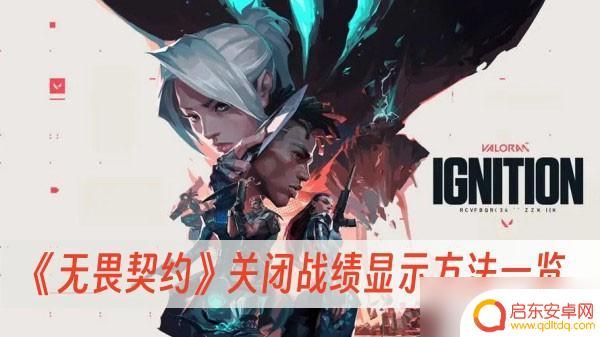 无畏契约怎么关闭战绩显示 《无畏契约》如何关闭战绩显示