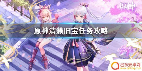 原神 清籁旧宝 清籁旧宝怎么过《原神》任务攻略分享