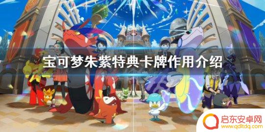 宝可梦朱紫中文特典卡 宝可梦朱紫特典卡在游戏中的作用