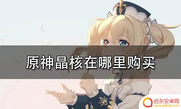 原神晶核有卖的吗 原神晶核在哪里购买最划算