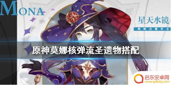 原神莫娜核爆圣遗物属性 《原神》莫娜核弹流圣遗物选择指南