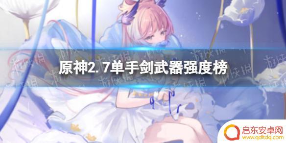 原神单手武器排行 2.7版本中哪把单手剑武器的强度最高
