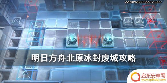 明日方舟冰霜之原怎么过 《明日方舟》北原冰封废城剿灭作战攻略心得