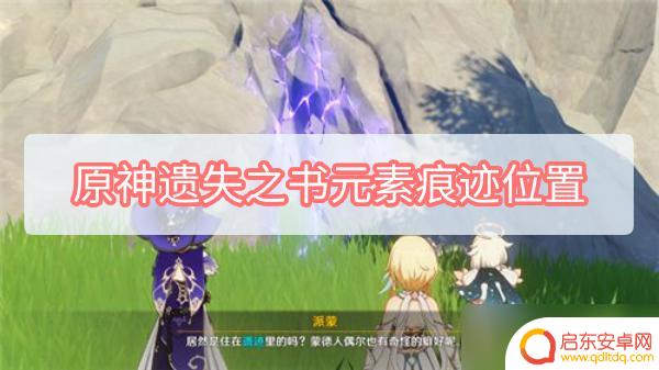 原神遗失之书第四个元素痕迹 原神遗失之书元素痕迹位置地点指南