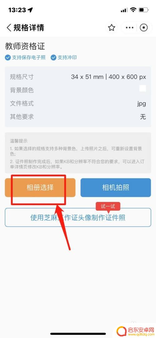 手机教资照片裁剪怎么弄 教资手机报名照片裁剪方法