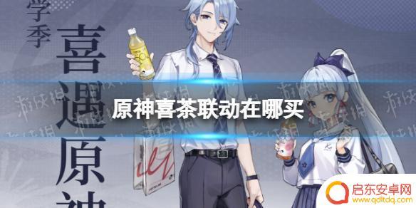原神喜茶联动套餐怎么买 原神喜茶联动购买方式
