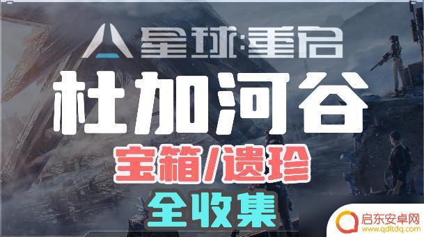 星球重启金色遗珍 星球重启杜加河谷宝箱和遗珍全收集攻略