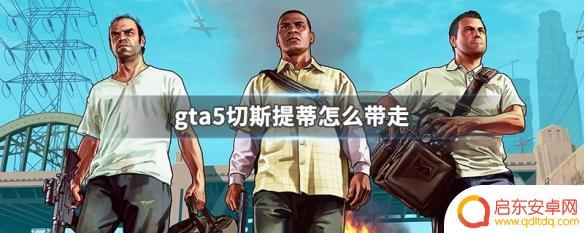 gta5切缇丝 GTA5切斯提蒂怎么带走钱财