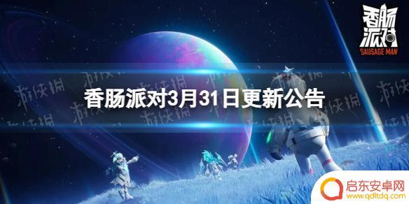 更新香肠派对的 香肠派对3月31日更新公告